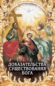 бесплатно читать книгу Доказательства существования Бога автора Алексей Фомин