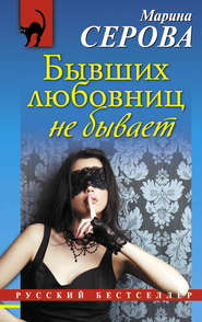 бесплатно читать книгу Бывших любовниц не бывает автора Марина Серова