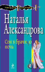 бесплатно читать книгу Сон в брачную ночь автора Наталья Александрова