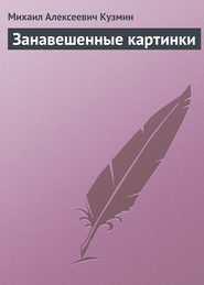 бесплатно читать книгу Занавешенные картинки автора Михаил Кузмин