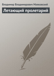бесплатно читать книгу Летающий пролетарий автора Владимир Маяковский