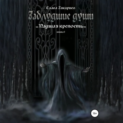 Заблудшие души. Падшая крепость