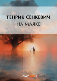 бесплатно читать книгу На маяке автора Генрик Сенкевич
