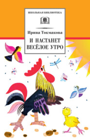 бесплатно читать книгу И настанет весёлое утро (сборник) автора Ирина Токмакова