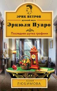 бесплатно читать книгу Последняя шутка графини автора Ксения Любимова