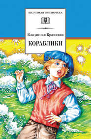 бесплатно читать книгу Кораблики, или «Помоги мне в пути…» автора Владислав Крапивин
