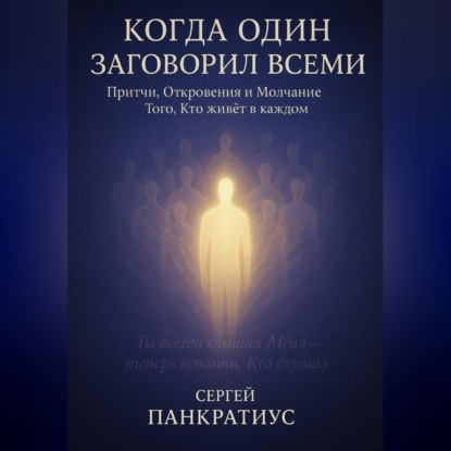 Когда Один заговорил всеми. Притчи, Откровения и Молчание Того, Кто живёт в каждом