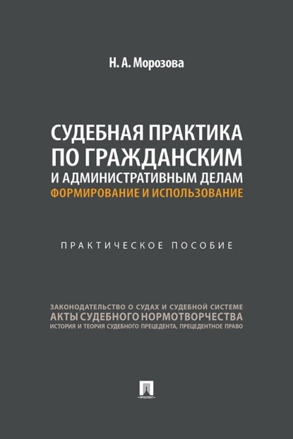 Судебная практика по гражданским и административным делам: формирование и использование. Практическое пособие