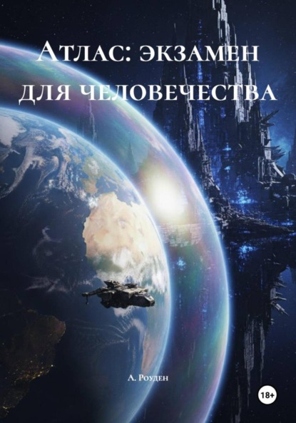Атлас: экзамен для человечества