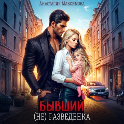 Бывший. (не) разведенка