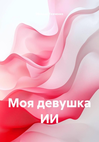 Моя девушка ИИ