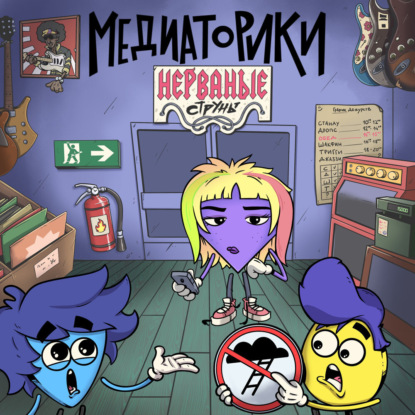 Медиаторики. Нерваные Струны