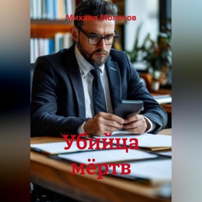 Убийца мёртв