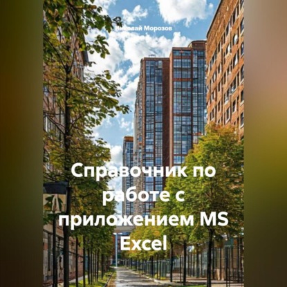 Справочник по работе с приложением MS Excel