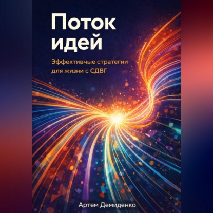 Поток идей: Эффективные стратегии для жизни с СДВГ