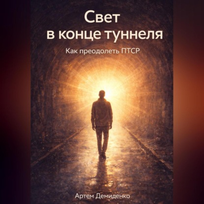 Свет в конце туннеля: Как преодолеть ПТСР