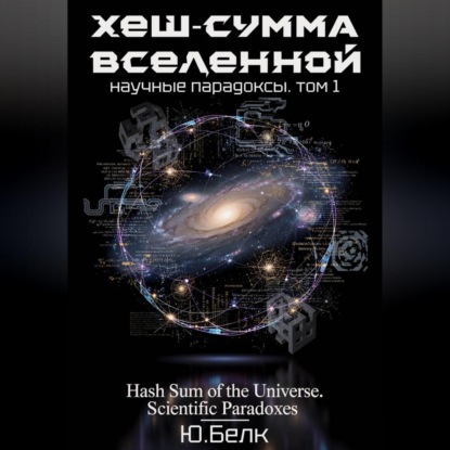 Хеш-сумма Вселенной. Научные парадоксы. Том 1