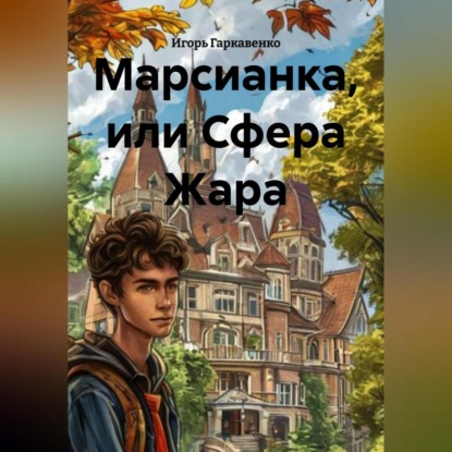 Марсианка, или Сфера Жара