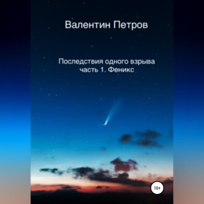 Последствия одного взрыва. Часть 1. Феникс