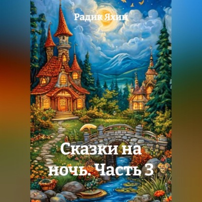 Сказки на ночь Часть 3