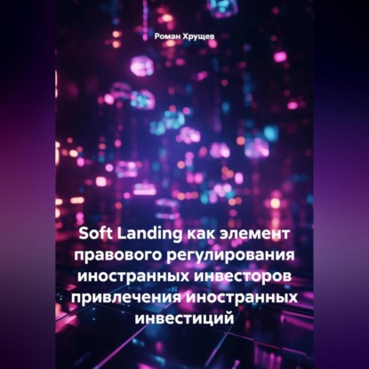 SOFT LANDING КАК ЭЛЕМЕНТ ПРАВОВОГО РЕГУЛИРОВАНИЯ ПРИВЛЕЧЕНИЯ ИНОСТРАННЫХ ИНВЕСТИЦИЙ