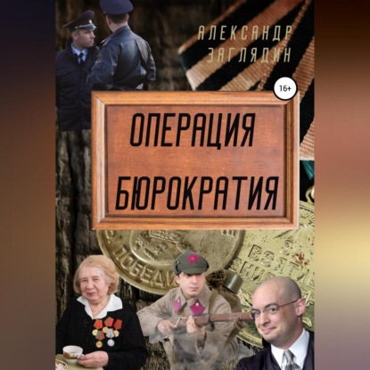 Операция бюрократия