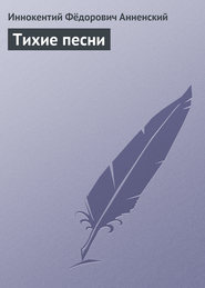 бесплатно читать книгу Тихие песни автора Иннокентий Анненский