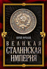 бесплатно читать книгу Великая сталинская империя автора Юрий Фролов
