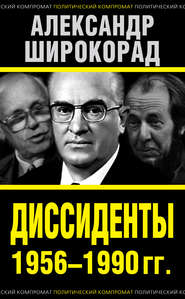 бесплатно читать книгу Диссиденты 1956–1990 гг. автора Александр Широкорад