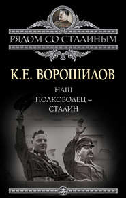 бесплатно читать книгу Наш полководец – Сталин автора Климент Ворошилов