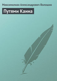 бесплатно читать книгу Путями Каина автора Максимилиан Волошин