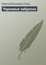 бесплатно читать книгу Черновые наброски автора Николай Гоголь