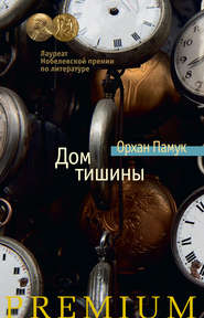 бесплатно читать книгу Дом тишины автора Орхан Памук