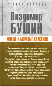 бесплатно читать книгу Живые и мертвые классики автора Владимир Бушин