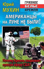 бесплатно читать книгу Американцы на Луне не были! автора Юрий Мухин