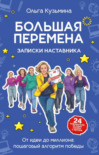 Большая перемена: записки наставника. От идеи до миллиона: пошаговый алгоритм победы