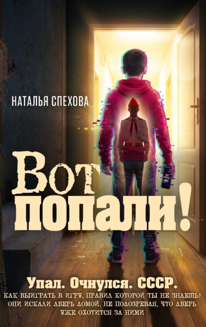 Вот попали!