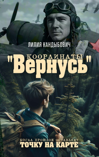 Координаты «Вернусь». Когда прошлое оставляет точку на карте