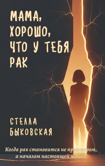Мама, хорошо, что у тебя рак. Когда рак становится не приговором, а началом настоящей жизни