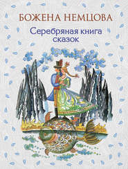 бесплатно читать книгу Серебряная книга сказок автора Божена Немцова
