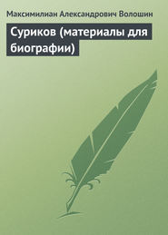 бесплатно читать книгу Суриков (материалы для биографии) автора Максимилиан Волошин