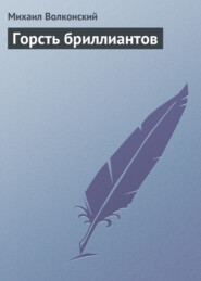 бесплатно читать книгу Горсть бриллиантов автора Михаил Волконский