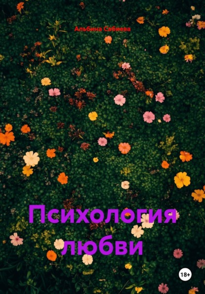 Психология любви