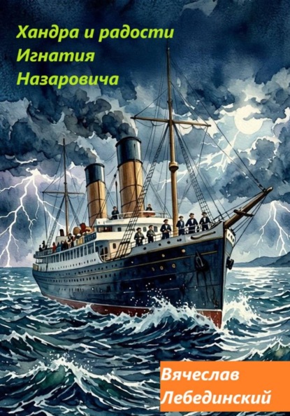 Хандра и радости Игнатия Назаровича