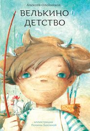 бесплатно читать книгу Велькино детство автора Алексей Олейников