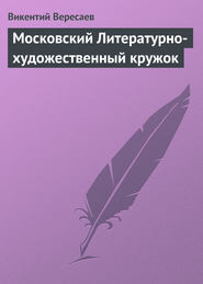 бесплатно читать книгу Московский Литературно-художественный кружок автора Викентий Вересаев