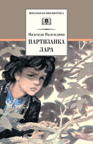 бесплатно читать книгу Партизанка Лара автора Надежда Надеждина
