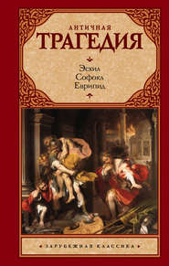 бесплатно читать книгу Античная трагедия автора Софокл Софокл