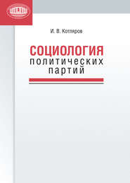 бесплатно читать книгу Социология политических партий автора Игорь Котляров