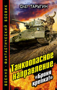 бесплатно читать книгу Танкоопасное направление. «Броня крепка!» автора Олег Таругин